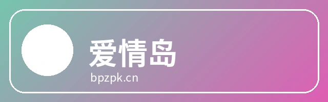 爱情岛